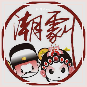 松涛松涛我的亲人（潮剧《江姐》选段）（翻自 张怡凰）