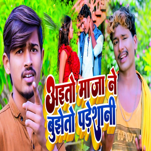 Ayito Maza Ne Bijhto Preshani