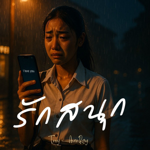 รักสนุก