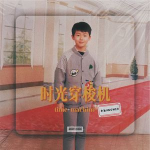 时光穿梭机 伴奏