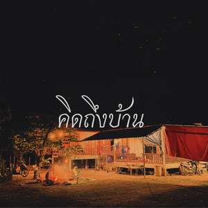 คิดถึงบ้าน