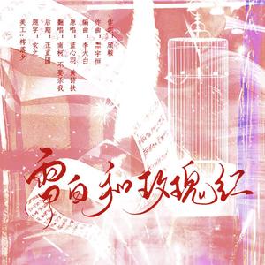 雪白与玫瑰红（翻自 群星）