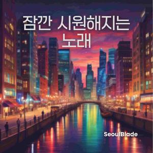 잠깐 시원해지는 노래