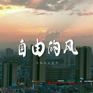 自由的风 (去远山去苍穹)