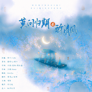 莫问归期+醉清风