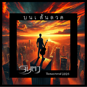 ต่อแต่นี้