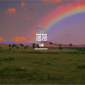 如果有一天