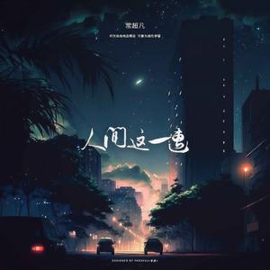人间这一遭 (dj阿奇版伴奏)