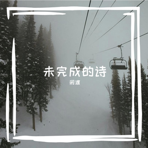 未完成的诗