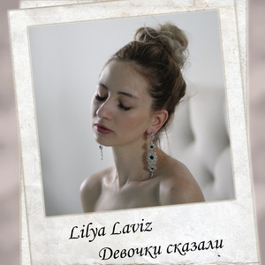 Девочки сказали