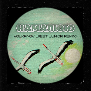 Намалюю (remix)