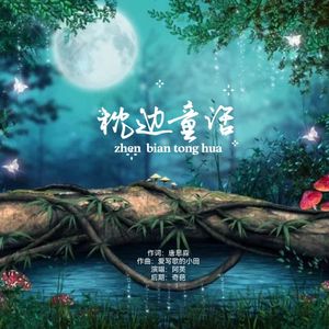 枕边童话(上气不接下气版)