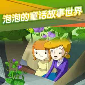 泡泡的童话故事世界15