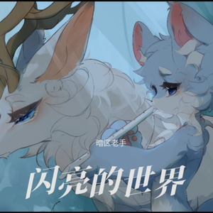 柔和的天空（兽兽版）