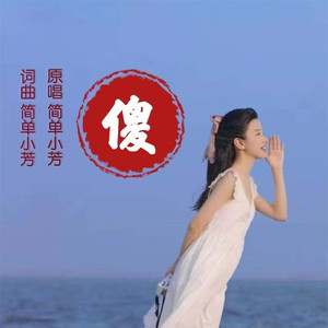 傻