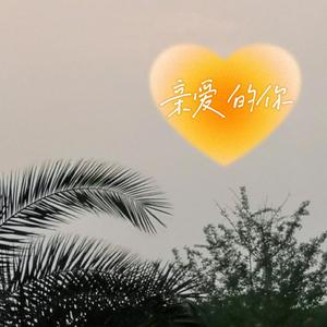 亲爱的你（翻自 文慧如）