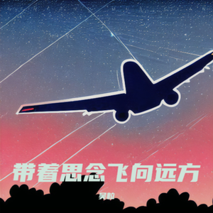 带着思念飞向远方