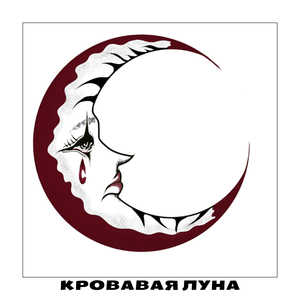 Кровавая луна