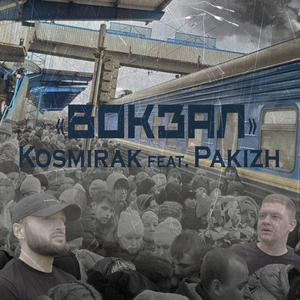 Вокзал