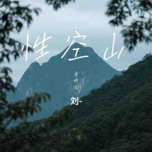 性空山 (Cover 陈粒)
