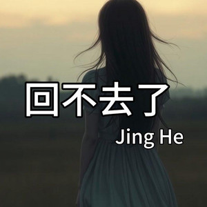 回不去了