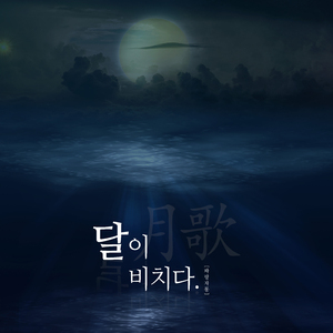 달이 비치다