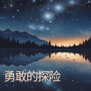 勇敢的探险