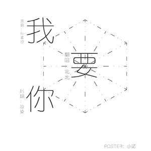 我要你（Cover 任素汐）
