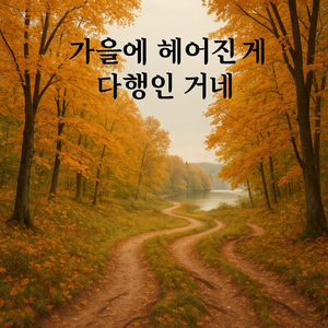 가을에 헤어진 게 다행인 거네