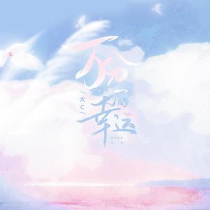 万分之一的幸运