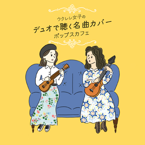 あ～よかった (Cover)