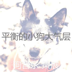 优美训练你的狗器乐