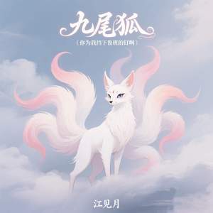 九尾狐 (你为我挡下鲁班的钉啊)