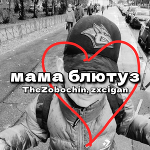 мама блютуз