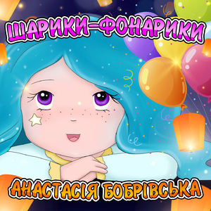 Шарики-фонарики
