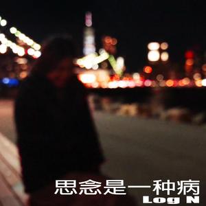 张震岳-思念是一种病（改编）（Log N remix）