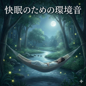 究極のホワイトノイズで超熟睡確定