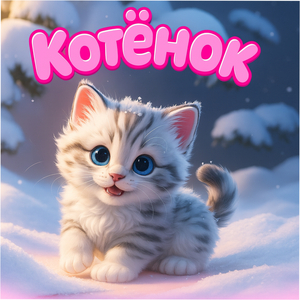Котёнок