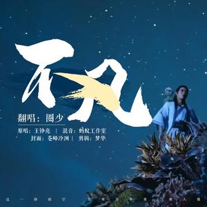 【圈少】不凡