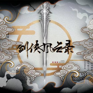 【剑网3九周年翻唱】剑侠风云录（翻自 smile_小千）