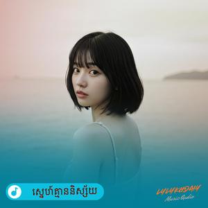 ស្នេហ៍គ្មាននិស្ស័យ