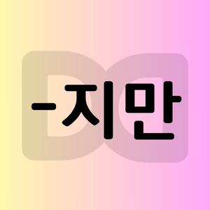 The -지만 Song