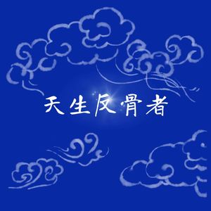 天生反骨者