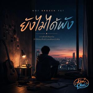 ยังไม่ได้พัง (Not Broken Yet)