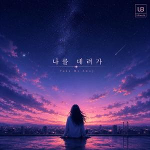 나를 데려가 (Take Me Away)