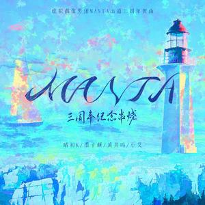 MANTA三周年串烧纪念（Siren+诺亚+该隐+溺火+艺术的乞丐+如伥+思无字）