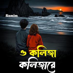 ও কলিজা কলিজারে