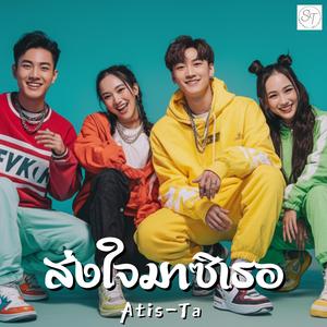 ส่งใจมาซิเธอ (Send Me Your Heart)