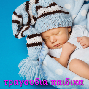 τραγουδια για παιδια