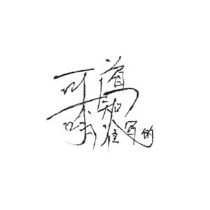 一首不知道为谁写的歌PT.2